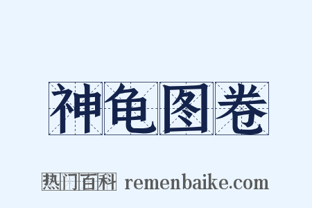 神龟图卷是什么意思的图片